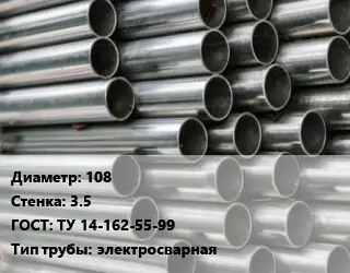 Труба оцинкованная 108 s=3.5 ГОСТ: ТУ 14-162-55-99 электросварная